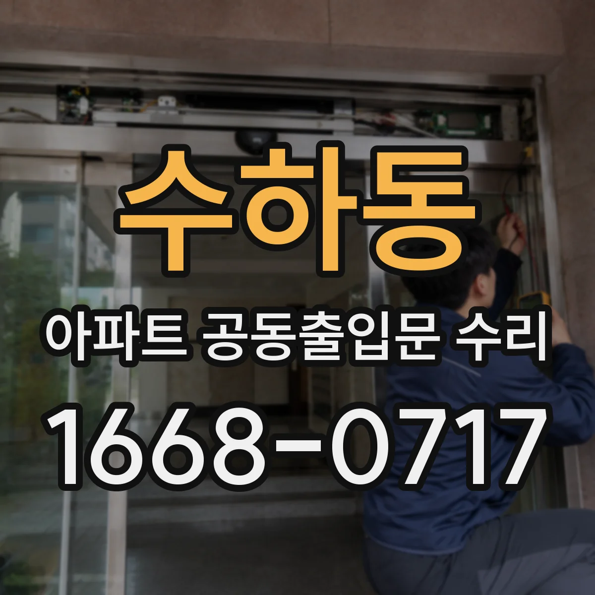 수하동 아파트 공동출입문 수리