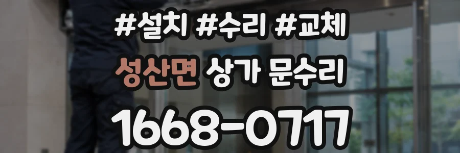 성산면 상가 문수리