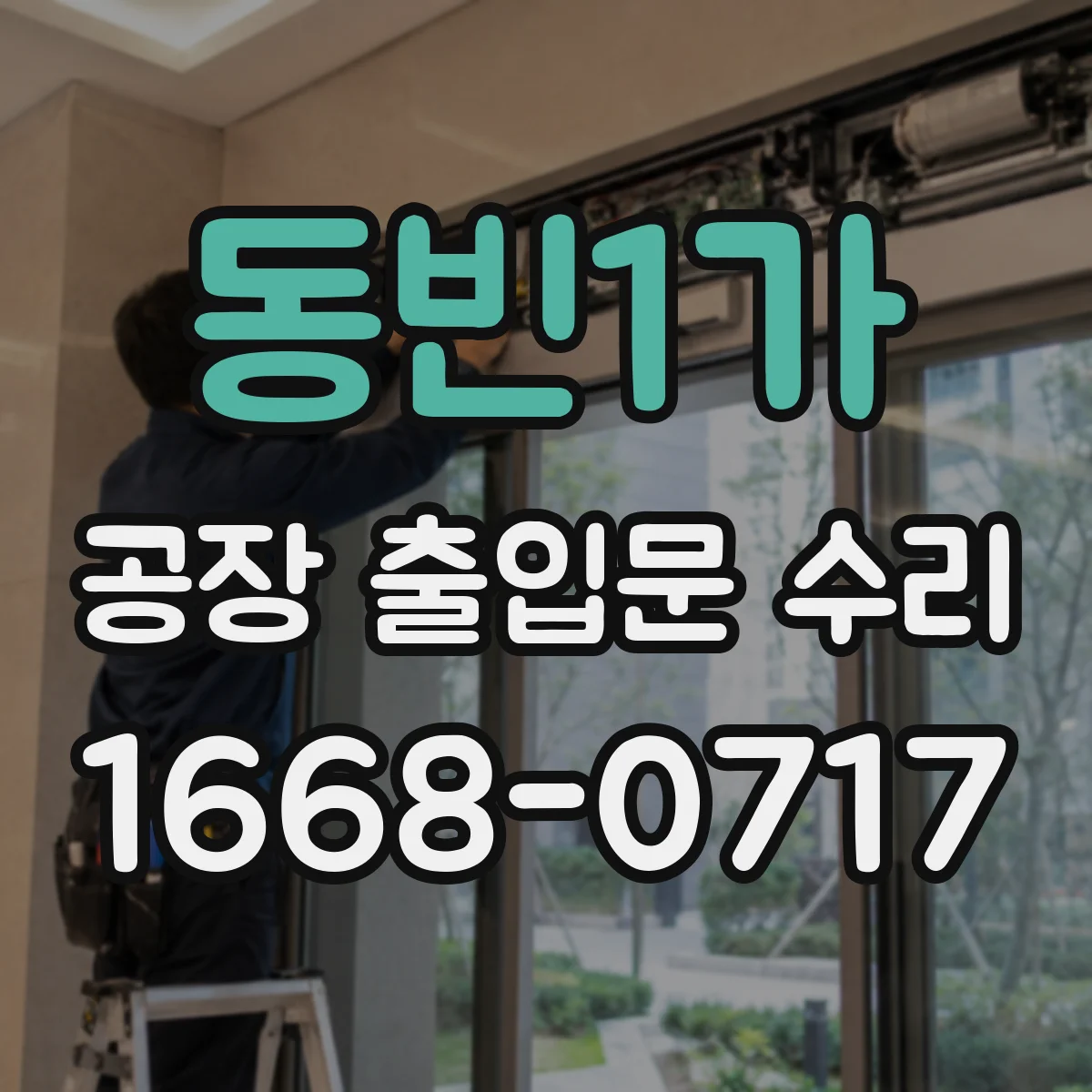 동빈1가 공장 출입문 수리