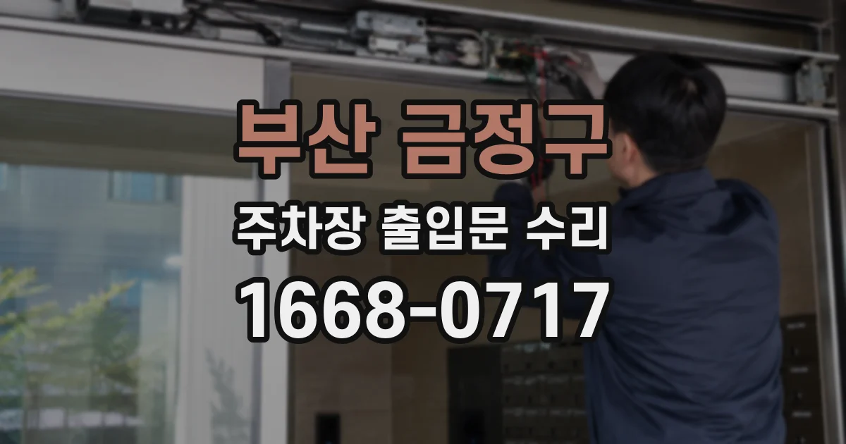 부산 금정구 주차장 출입문 수리