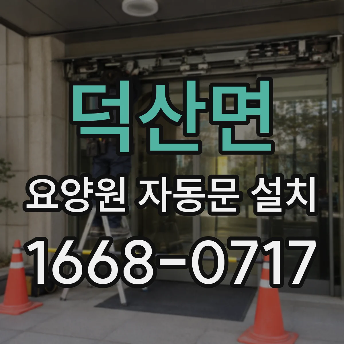 덕산면 요양원 자동문 설치