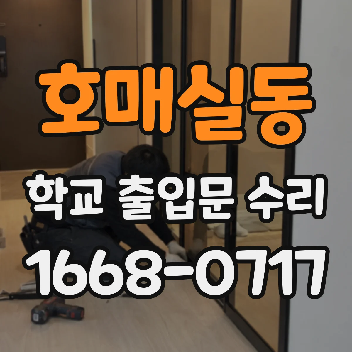 호매실동 학교 출입문 수리