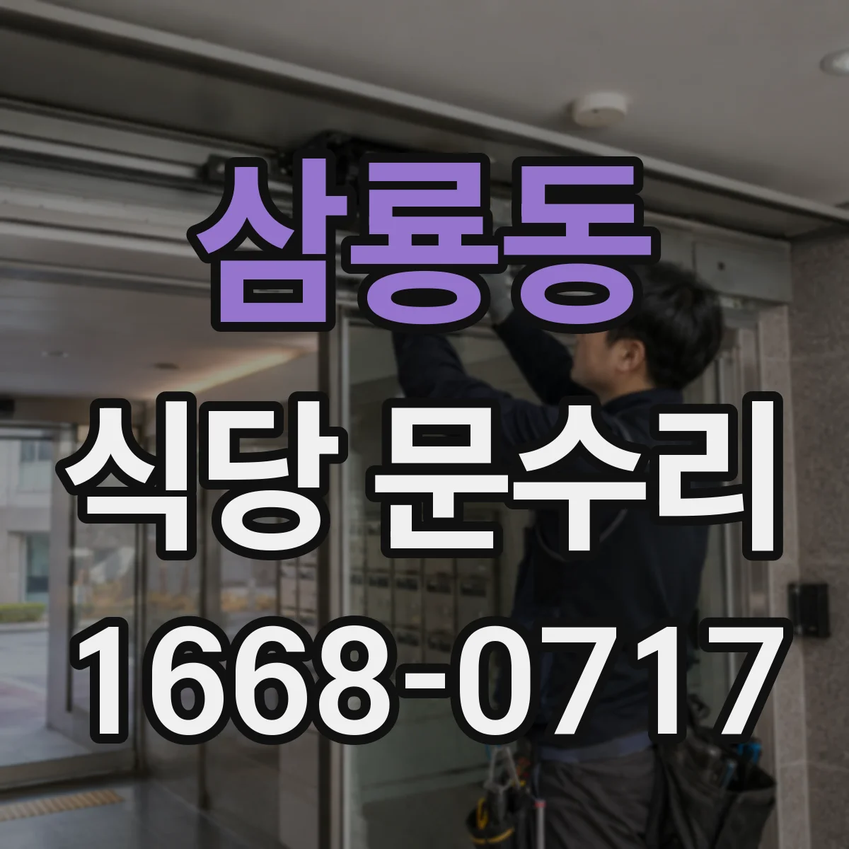 삼룡동 식당 문수리