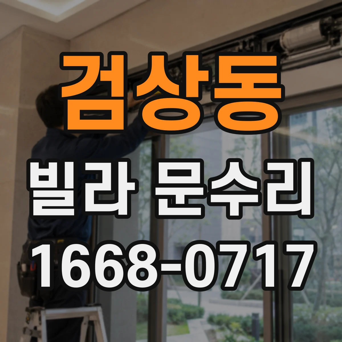 검상동 빌라 문수리