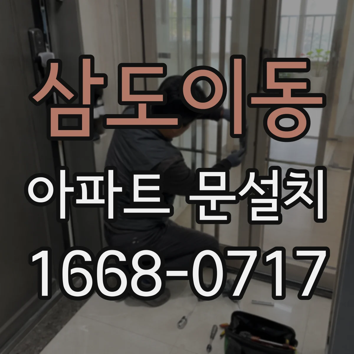 삼도이동 아파트 문설치