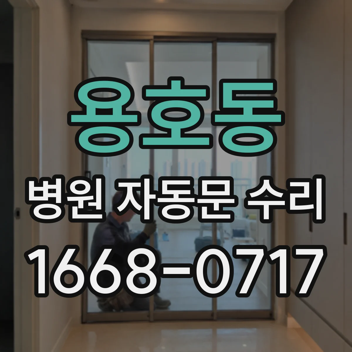 용호동 병원 자동문 수리