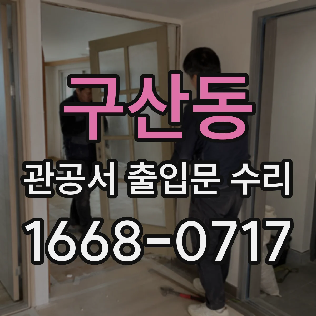 구산동 관공서 출입문 수리