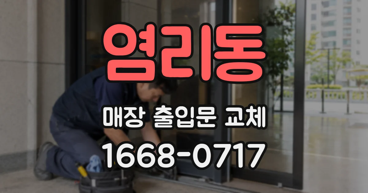 염리동 매장 출입문 교체