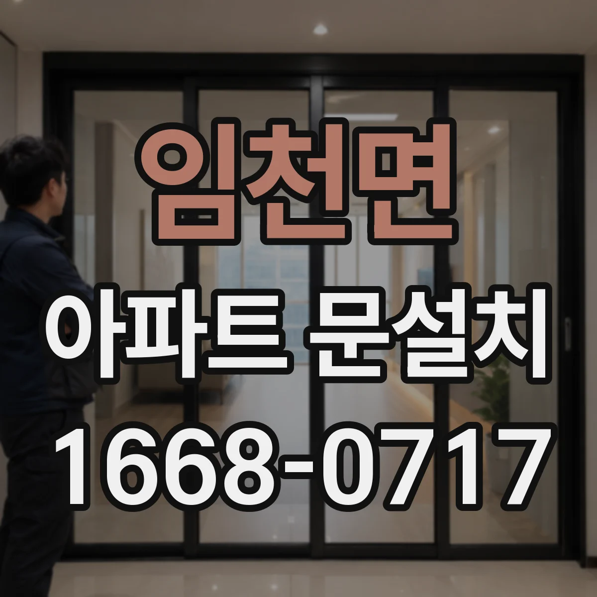 임천면 아파트 문설치