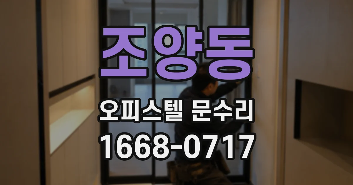 조양동 오피스텔 문수리