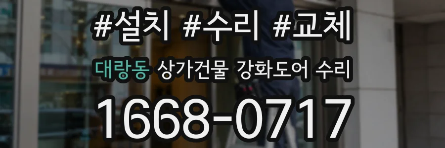 대랑동 상가건물 강화도어 수리