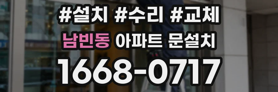 남빈동 아파트 문설치