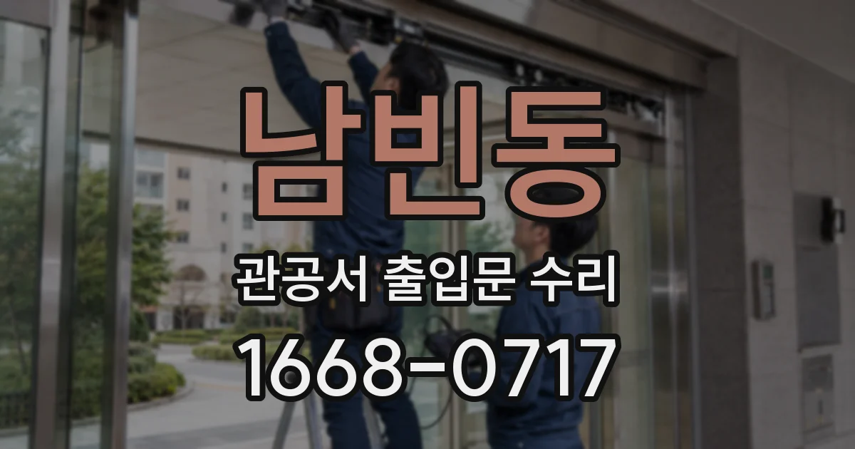 남빈동 관공서 출입문 수리