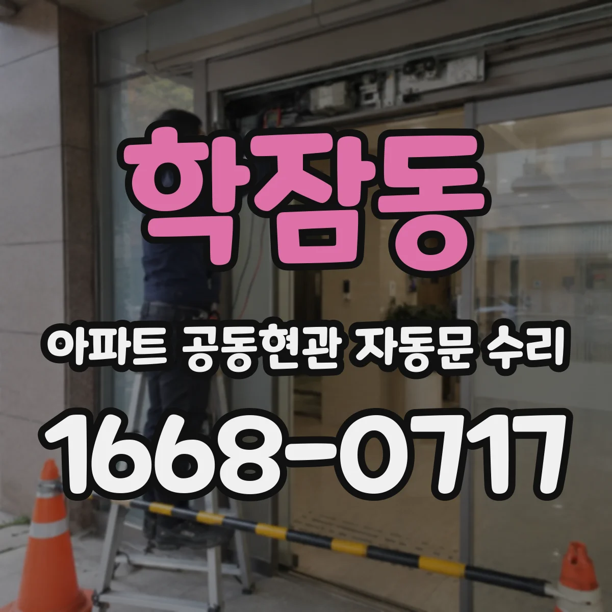 학잠동 아파트 공동현관 자동문 수리