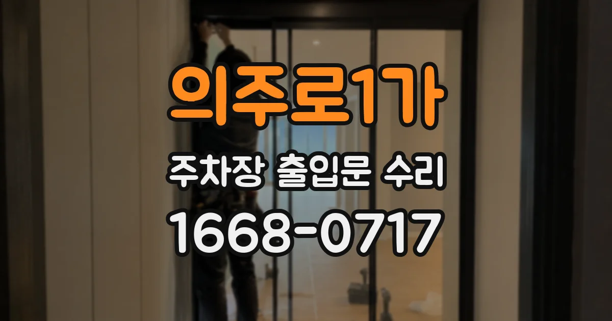 의주로1가 주차장 출입문 수리
