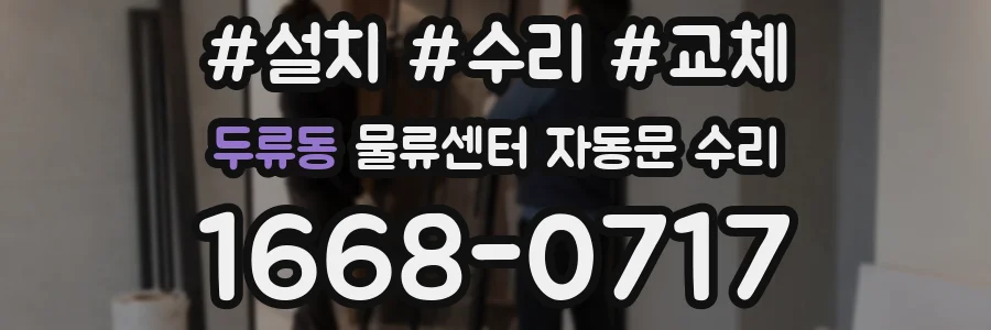 두류동 물류센터 자동문 수리