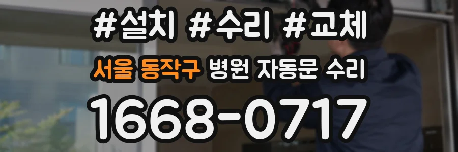 서울 동작구 병원 자동문 수리