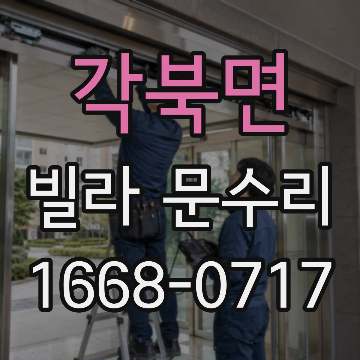 각북면 빌라 문수리