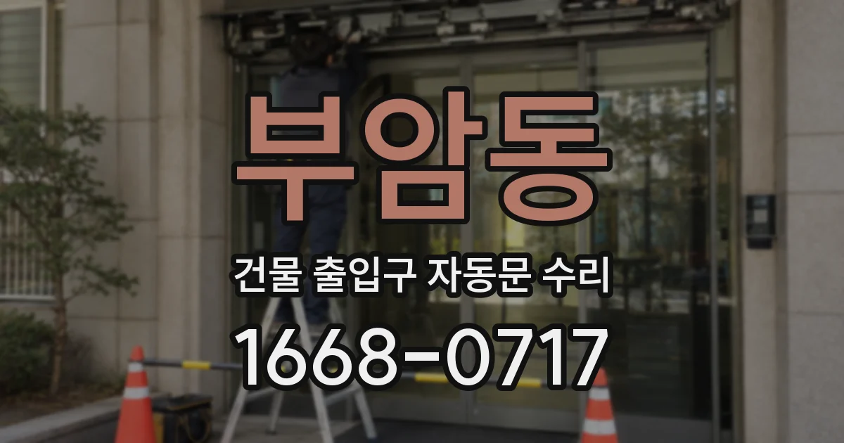 부암동 건물 출입구 자동문 수리