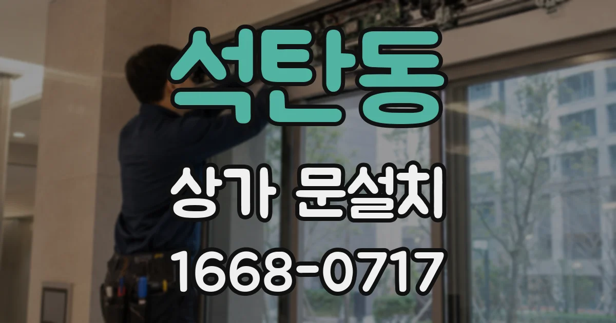석탄동 상가 문설치
