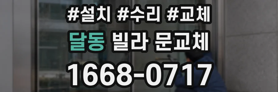 달동 빌라 문교체
