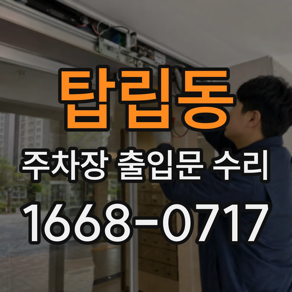탑립동 주차장 출입문 수리