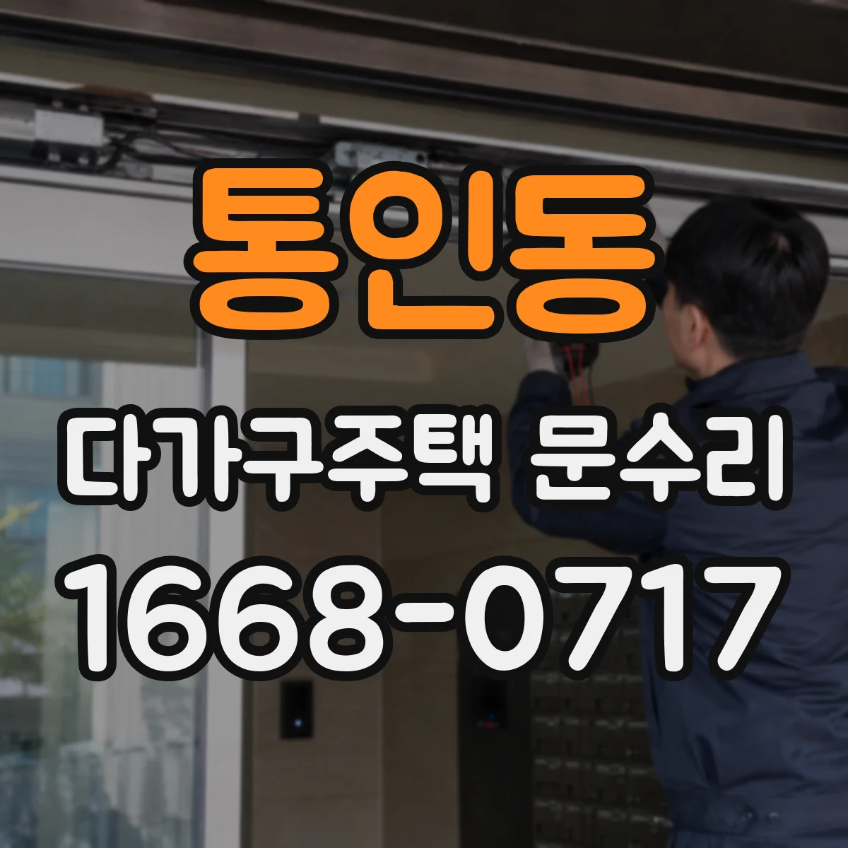 통인동 다가구주택 문수리