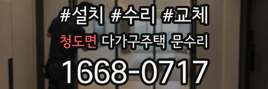 청도면 다가구주택 문수리