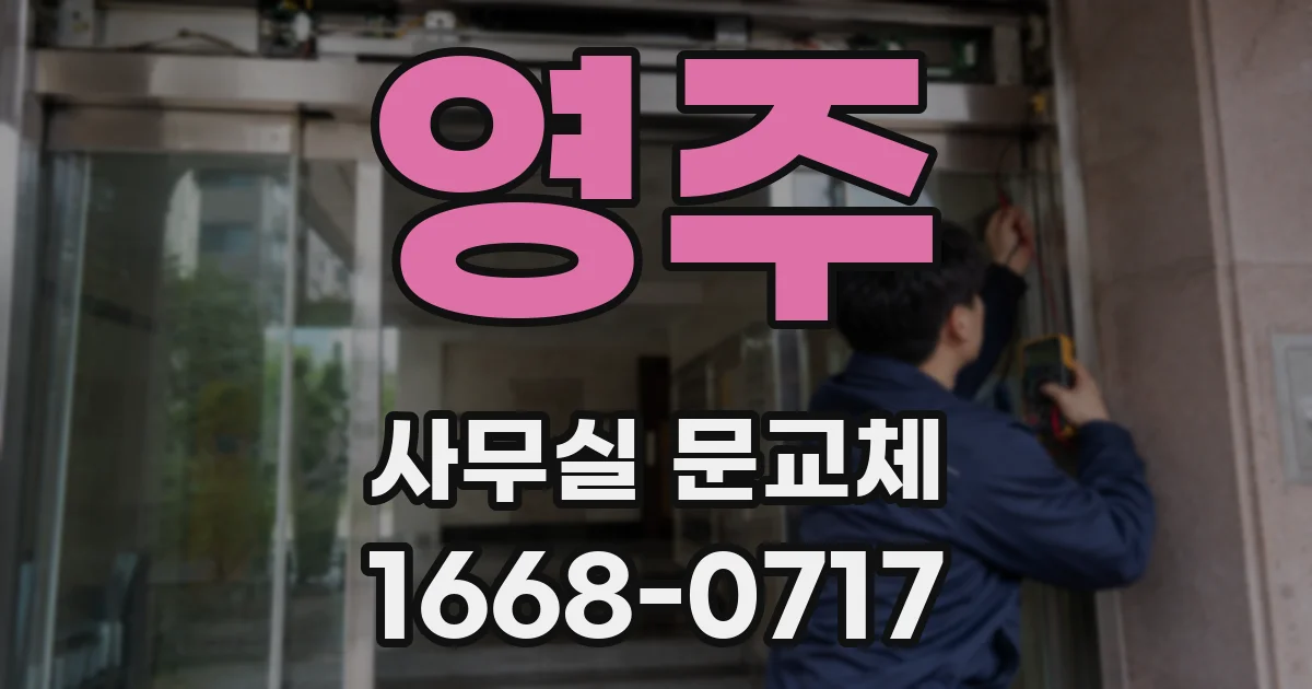 영주 사무실 문교체