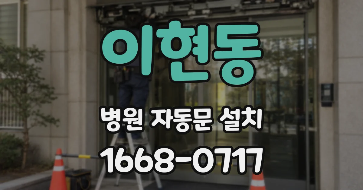 이현동 병원 자동문 설치