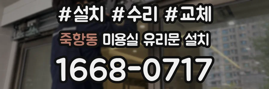 죽항동 미용실 유리문 설치