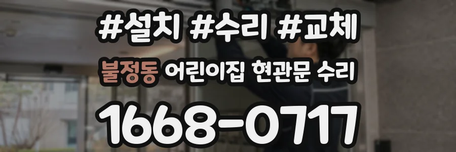불정동 어린이집 현관문 수리