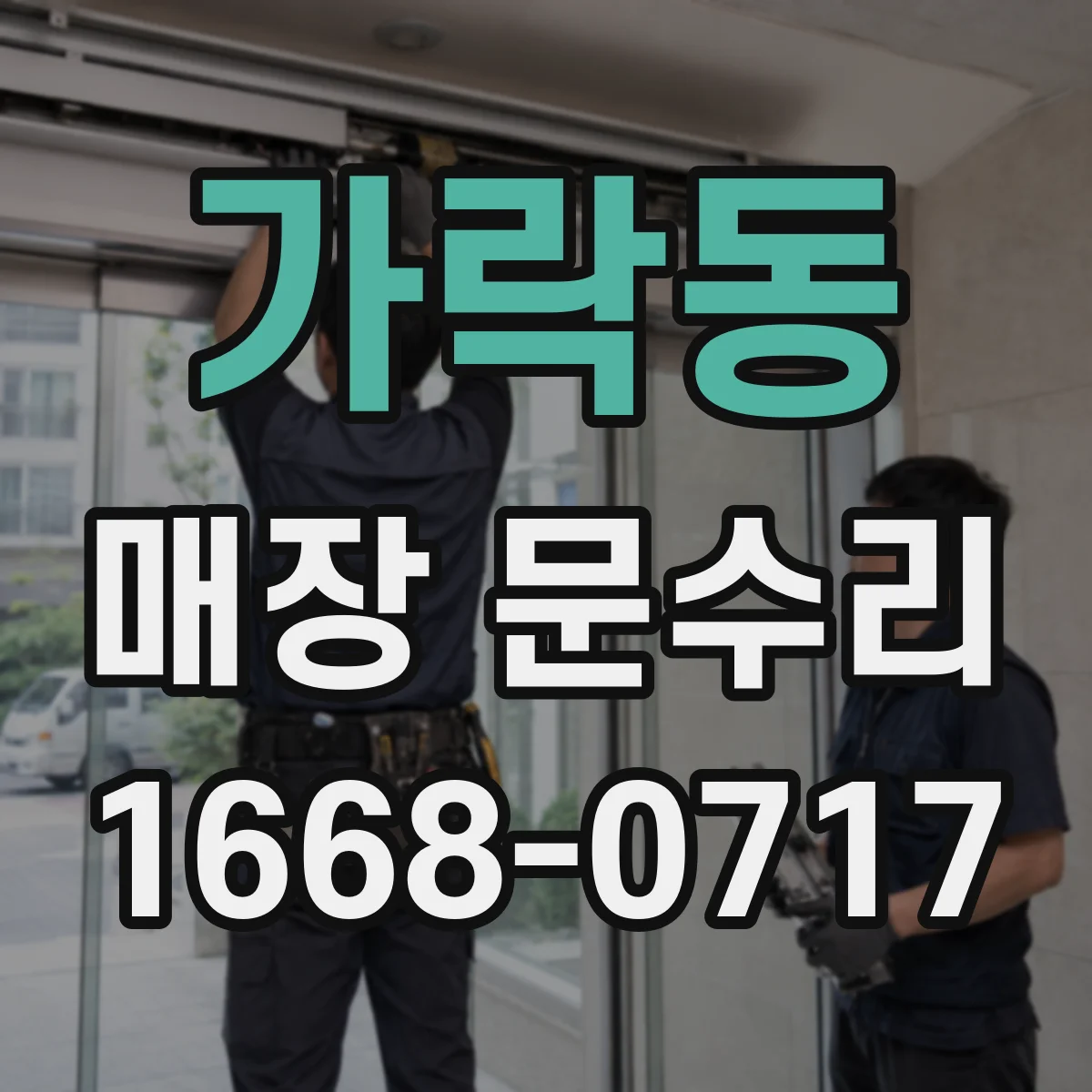 가락동 매장 문수리