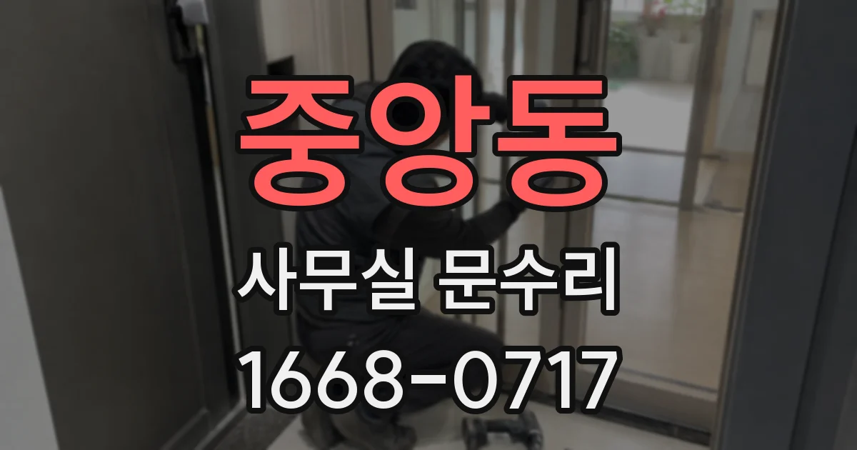 중앙동 사무실 문수리