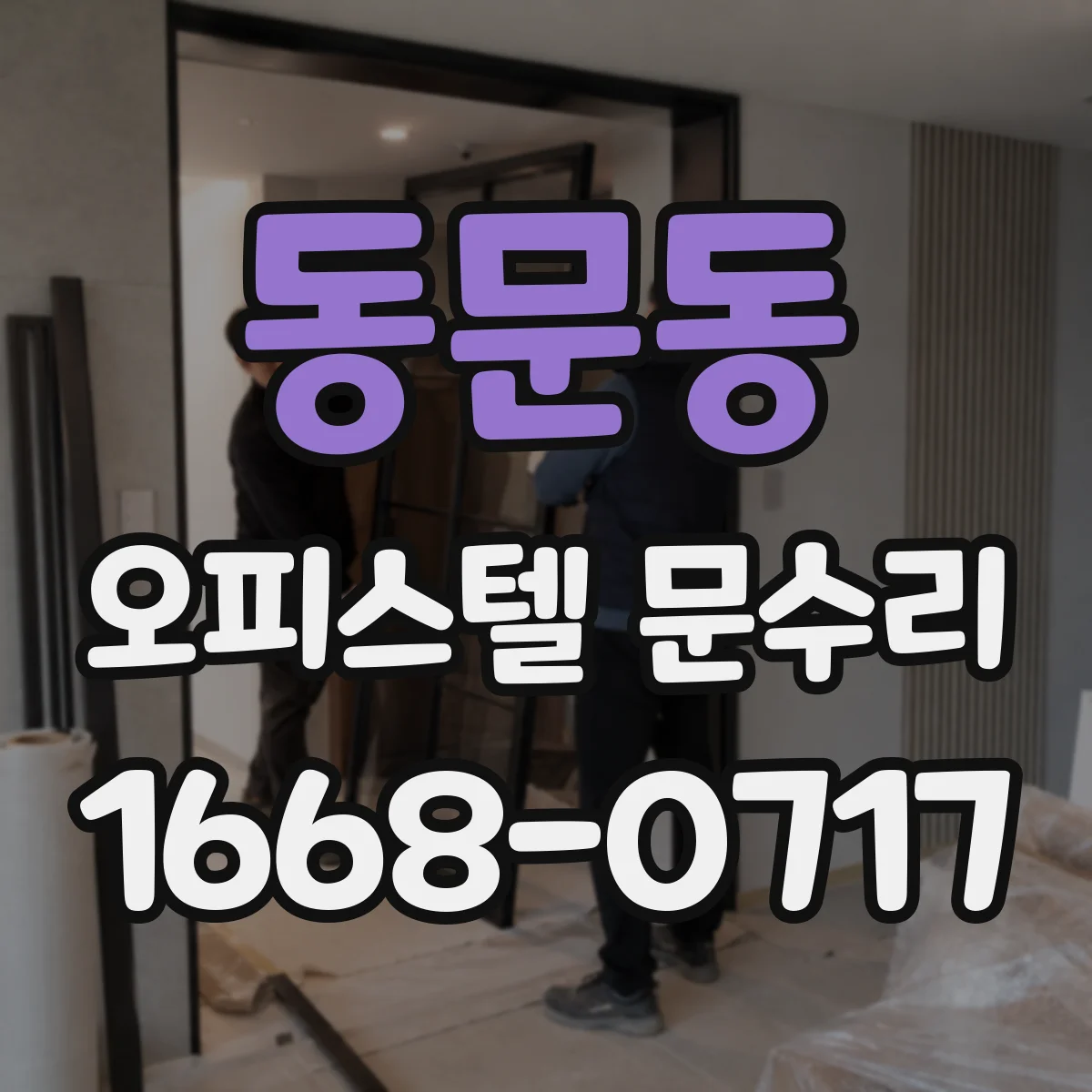 동문동 오피스텔 문수리