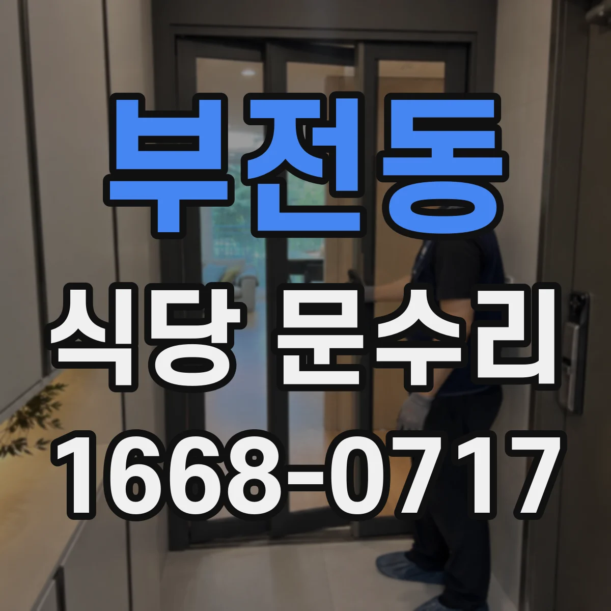 부전동 식당 문수리