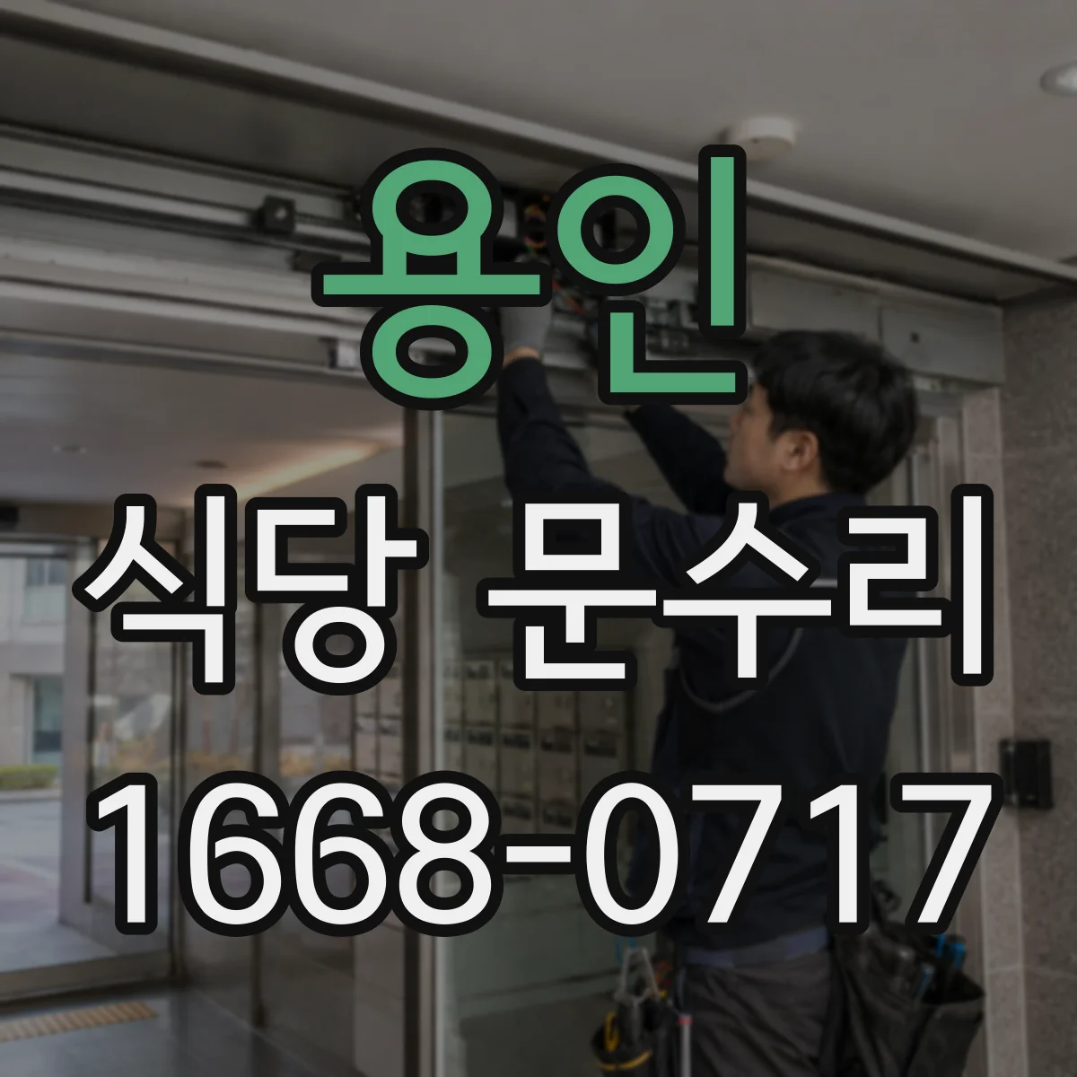 용인 식당 문수리