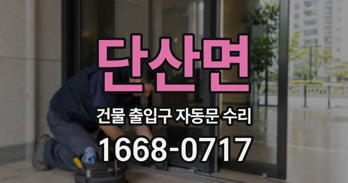 단산면 건물 출입구 자동문 수리