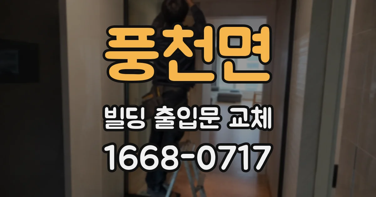 풍천면 빌딩 출입문 교체
