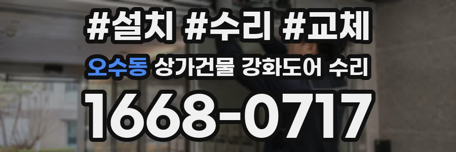 오수동 상가건물 강화도어 수리
