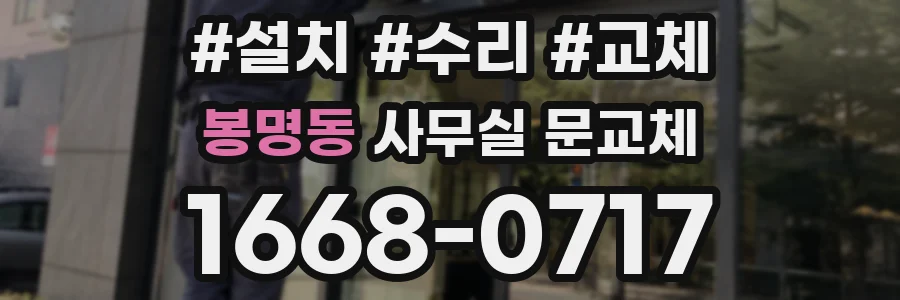 봉명동 사무실 문교체