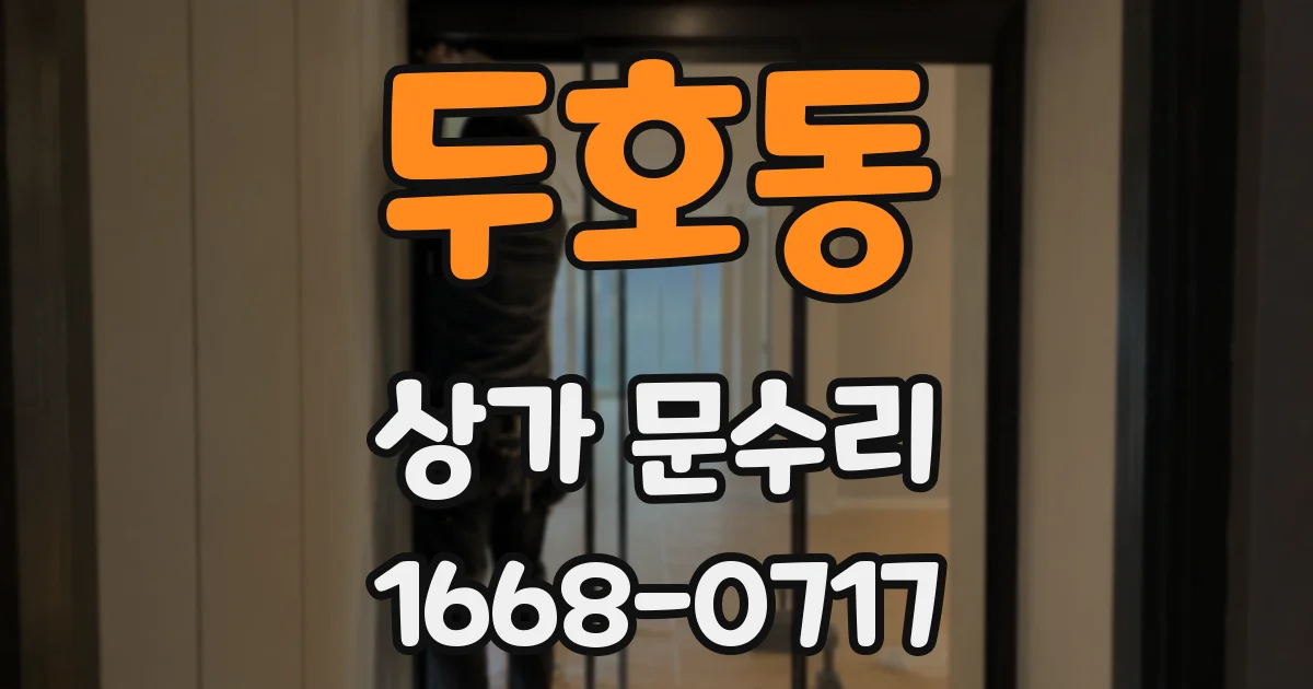 두호동 상가 문수리