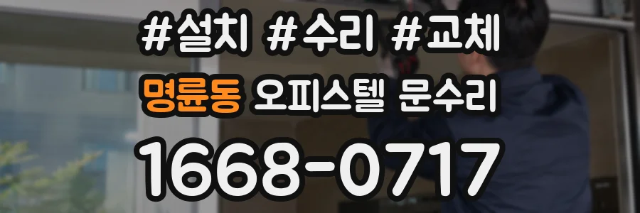 명륜동 오피스텔 문수리