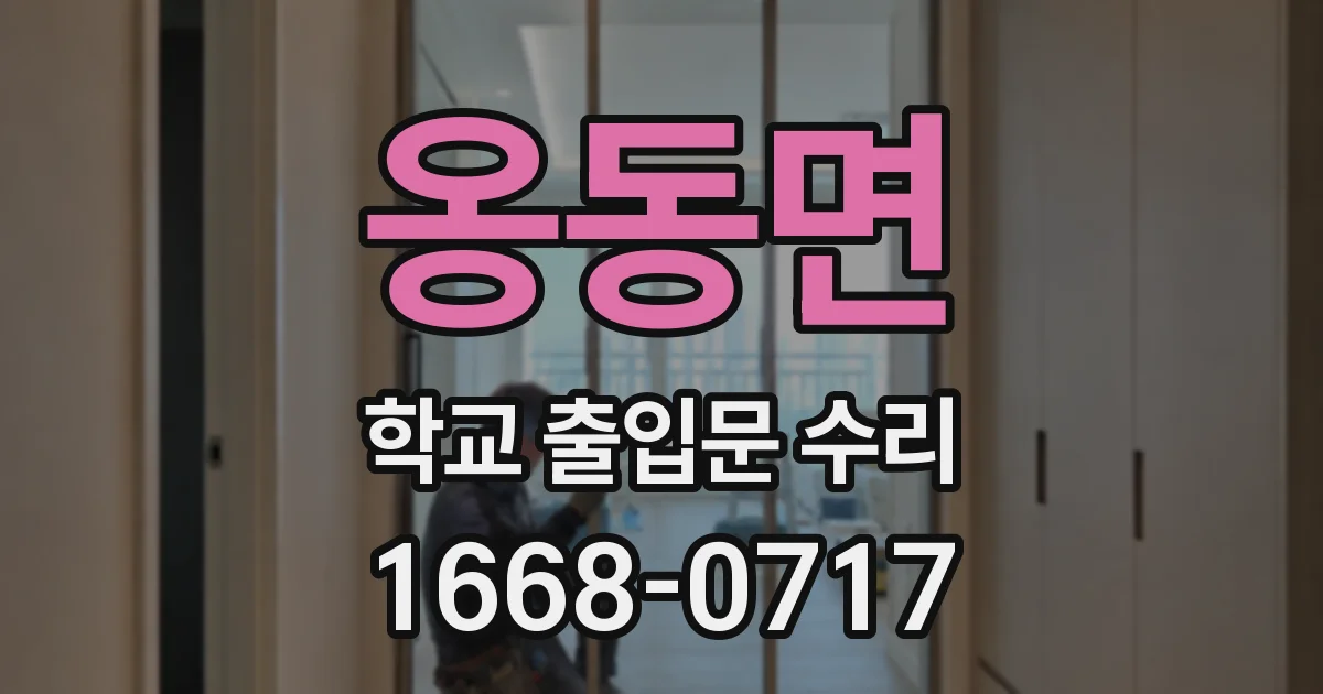옹동면 학교 출입문 수리