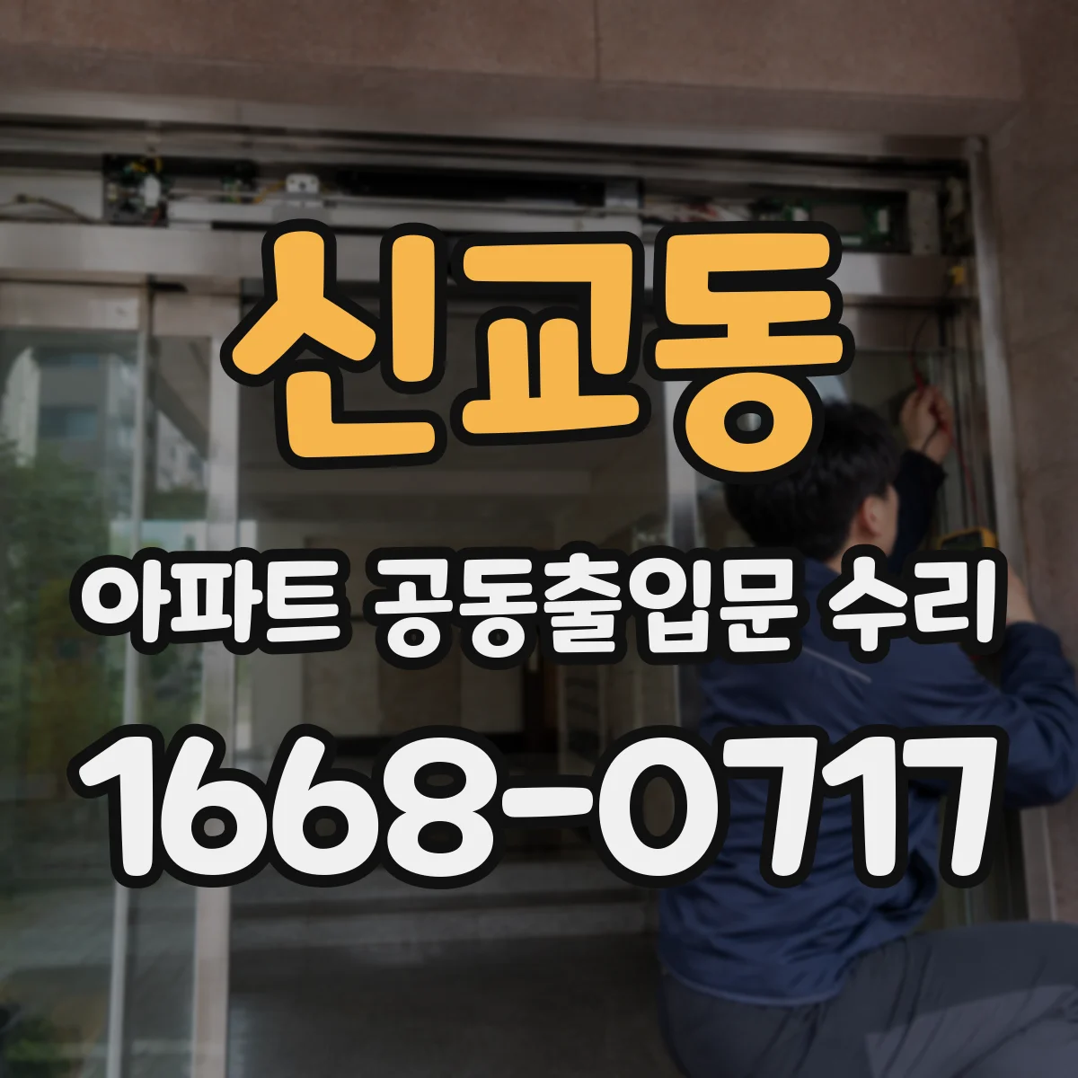 신교동 아파트 공동출입문 수리