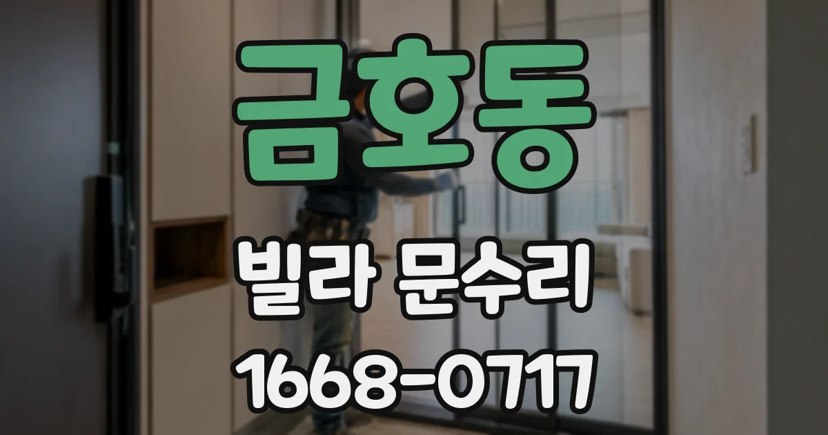 금호동 빌라 문수리