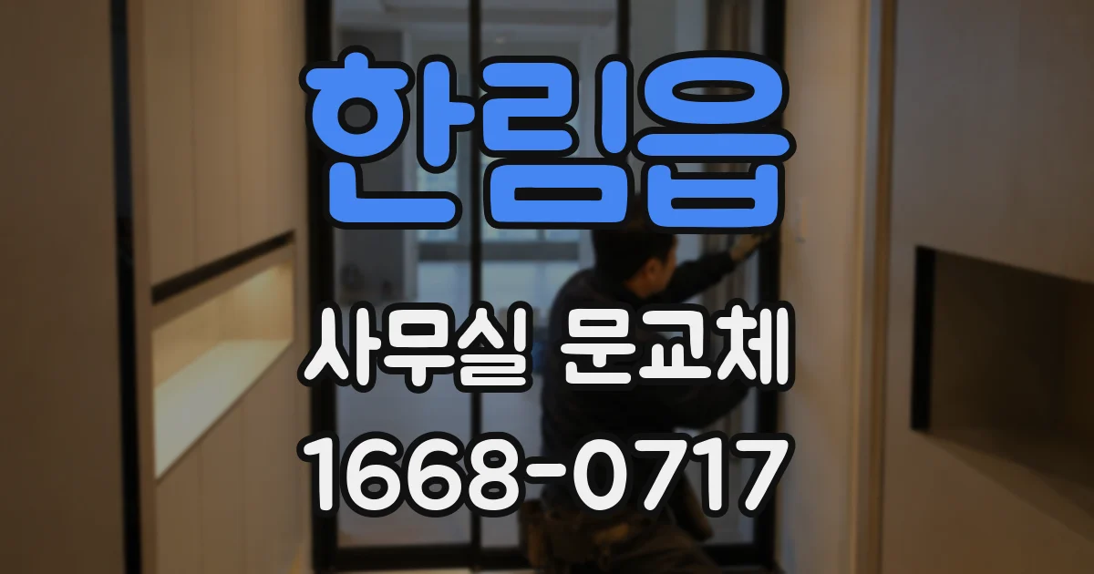 한림읍 사무실 문교체