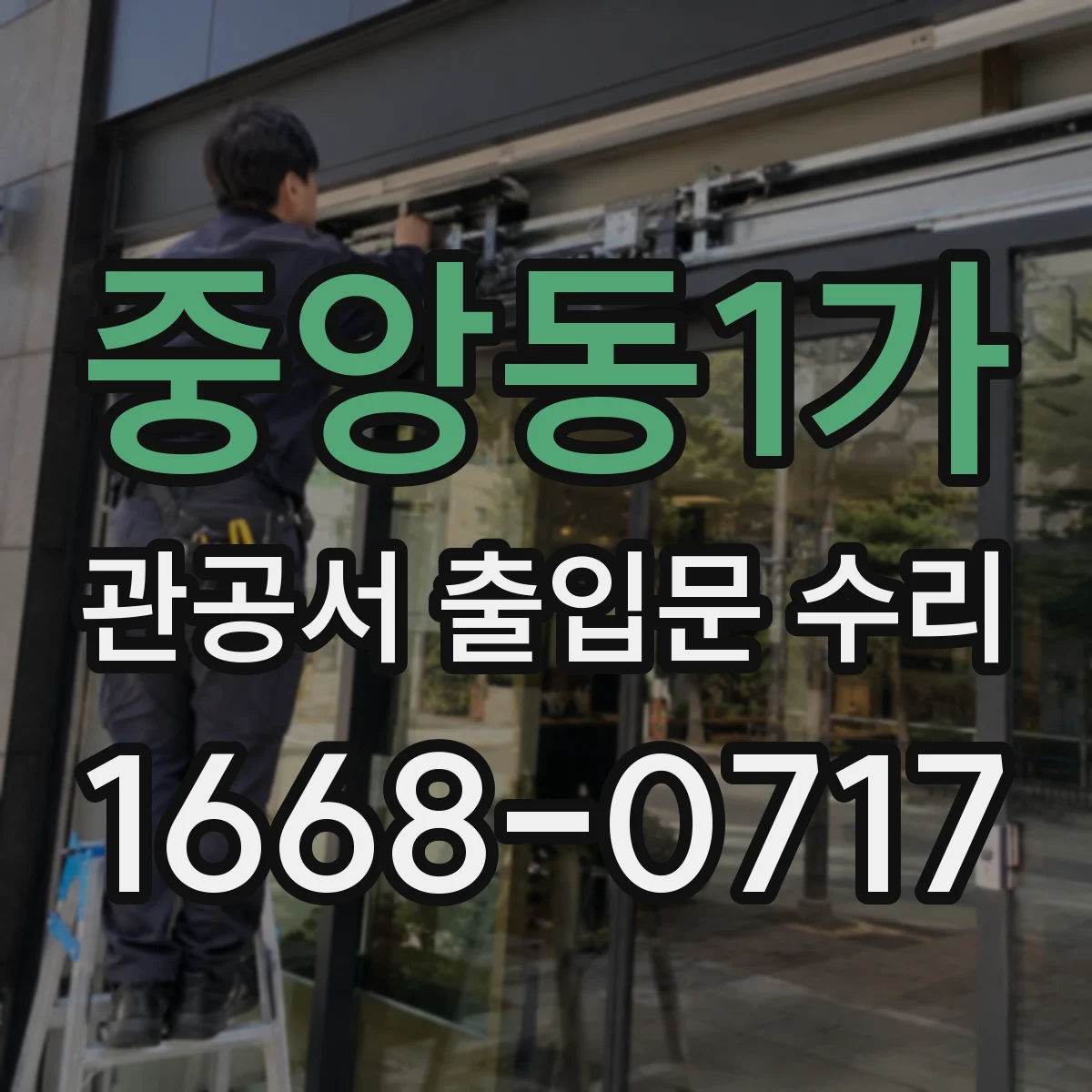 중앙동1가 관공서 출입문 수리