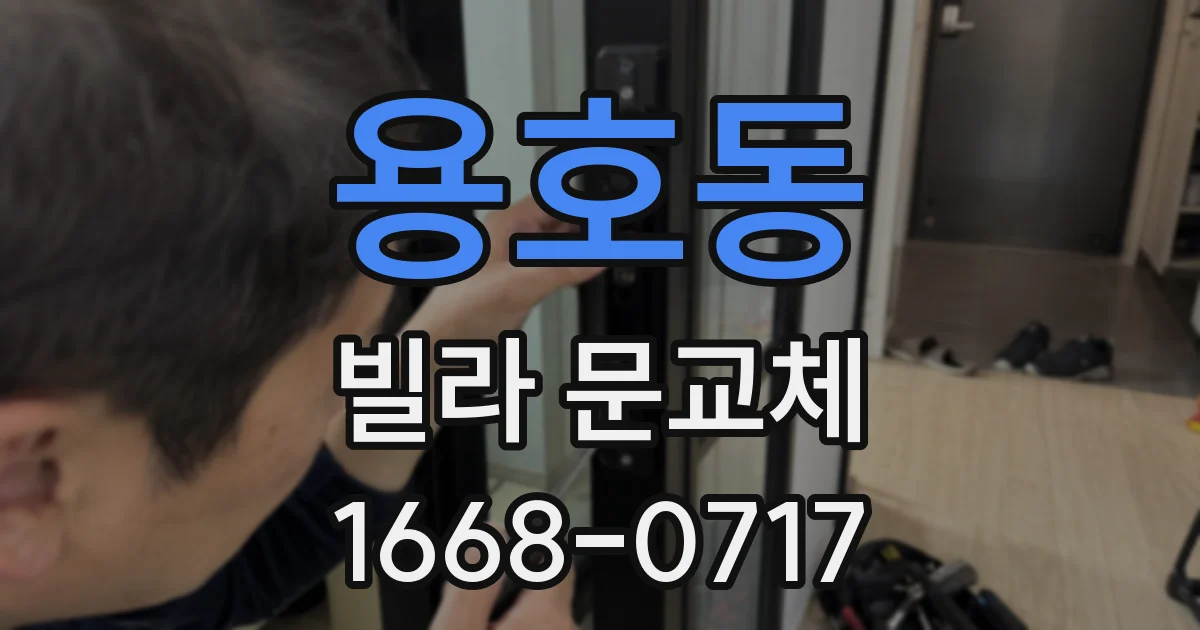 용호동 빌라 문교체