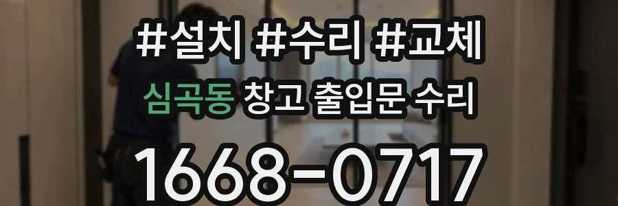 심곡동 창고 출입문 수리
